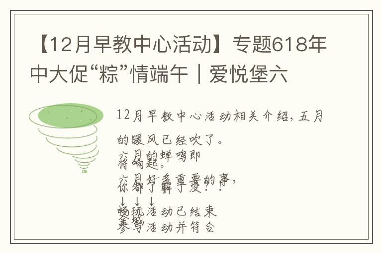 【12月早教中心活动】专题618年中大促“粽”情端午|爱悦堡六月惊喜,即刻开启
