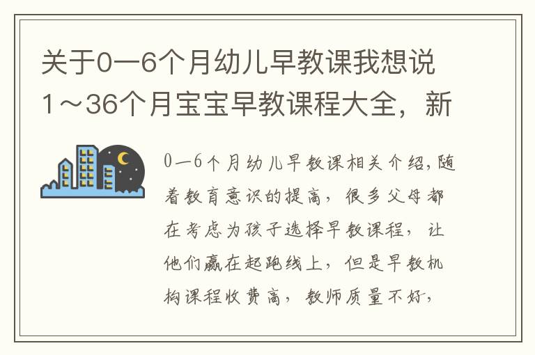 关于0一6个月幼儿早教课我想说1~36个月宝宝早教课程大全,新手爸妈快转存吧