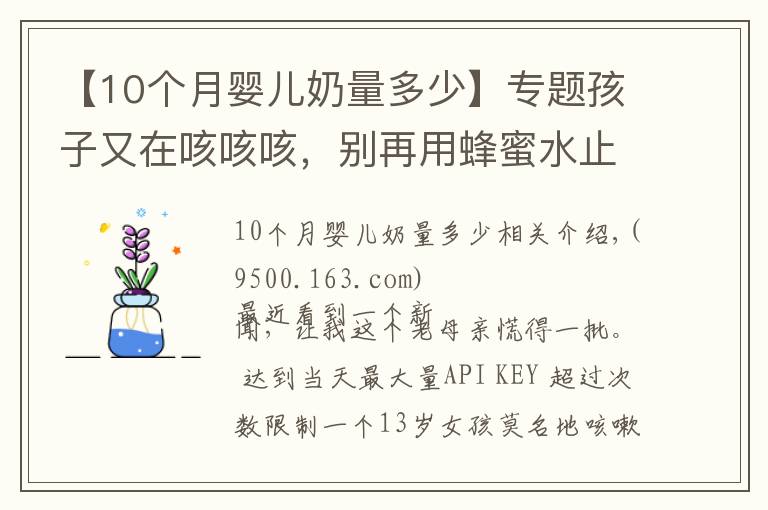 【10个月婴儿奶量多少】专题孩子又在咳咳咳,别再用蜂蜜水止咳了!真正有效的是这5点