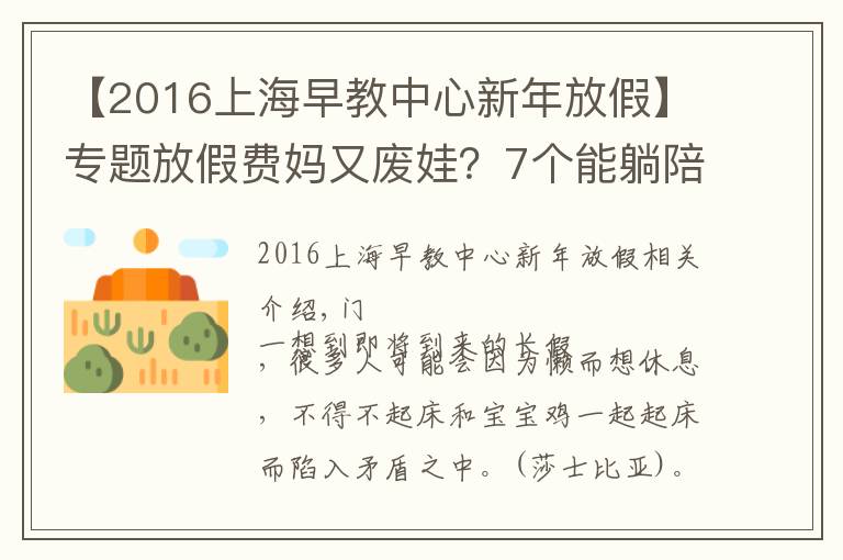【2016上海早教中心新年放假】专题放假费妈又废娃?7个能躺陪又能早教的长假攻略来看下