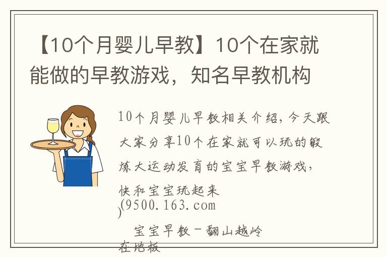 【10个月婴儿早教】10个在家就能做的早教游戏,知名早教机构都在用,附图文教程
