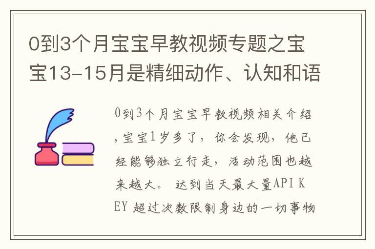 0到3个月宝宝早教视频专题之宝宝13-15月是精细动作、认知和语言能力培养关键期,最细早教课