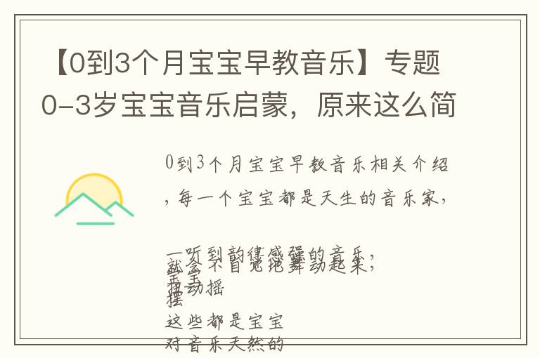 【0到3个月宝宝早教音乐】专题0-3岁宝宝音乐启蒙,原来这么简单快乐
