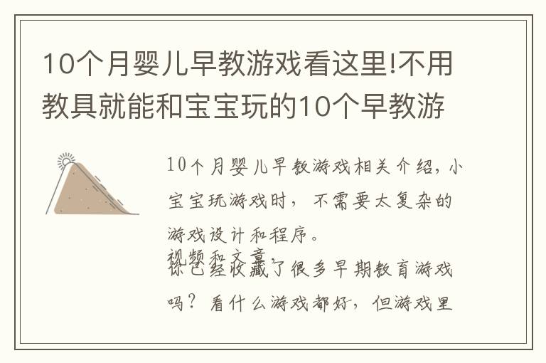 10个月婴儿早教游戏看这里!不用教具就能和宝宝玩的10个早教游戏,0到2岁宝宝适用