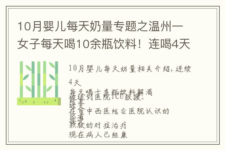 10月婴儿每天奶量专题之温州一女子每天喝10余瓶饮料!连喝4天后被送进ICU