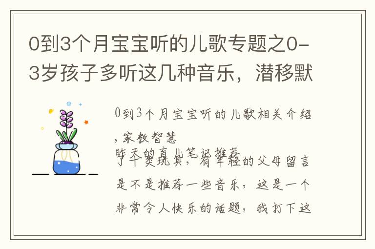 0到3个月宝宝听的儿歌专题之0-3岁孩子多听这几种音乐,潜移默化之中,能影响他一生!