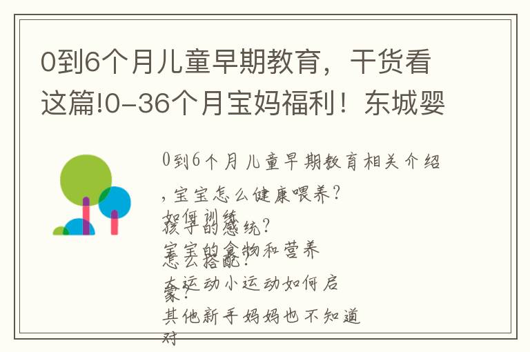 0到6个月儿童早期教育,干货看这篇!0-36个月宝妈福利!东城婴幼儿指导员免费培训,教你科学陪伴成长