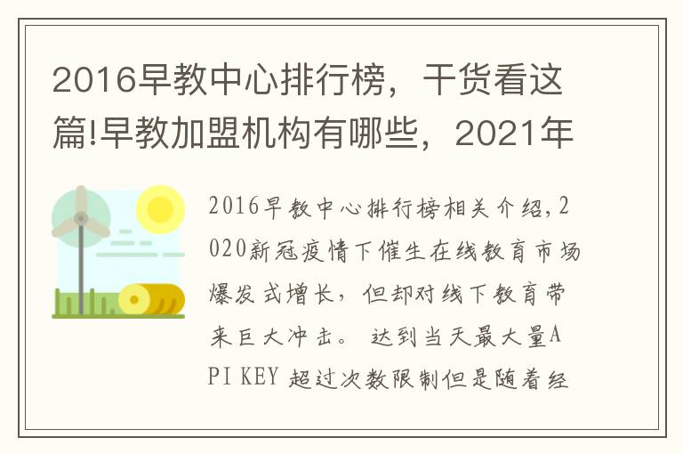 2016早教中心排行榜,干货看这篇!早教加盟机构有哪些,2021年最新早教排行榜公布行业TOP10品牌