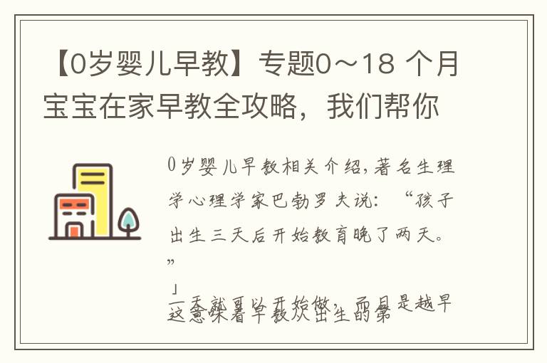 【0岁婴儿早教】专题0~18 个月宝宝在家早教全攻略,我们帮你整理好了