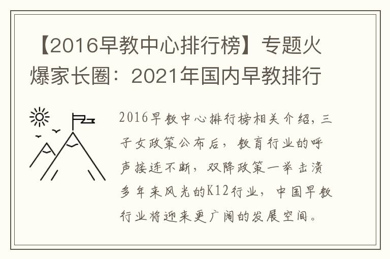 【2016早教中心排行榜】专题火爆家长圈:2021年国内早教排行榜再更新