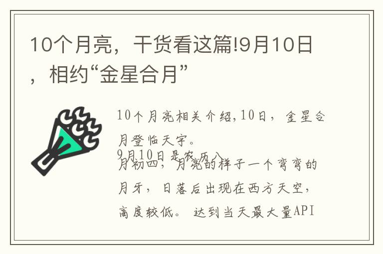 10个月亮,干货看这篇!9月10日,相约“金星合月”