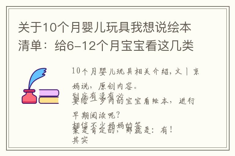 关于10个月婴儿玩具我想说绘本清单:给6-12个月宝宝看这几类绘本,培养阅读兴趣还促进发育