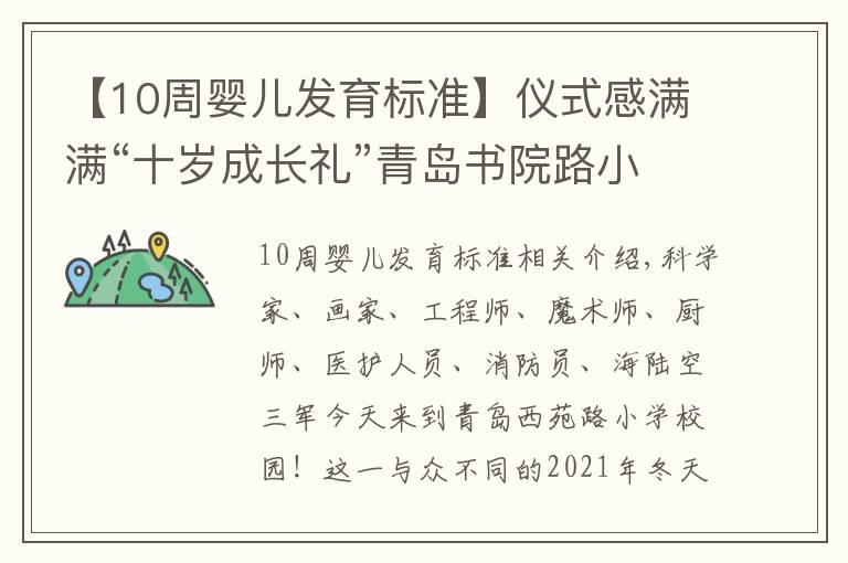 【10周婴儿发育标准】仪式感满满“十岁成长礼”青岛书院路小学生“我们一起逐梦奔跑”