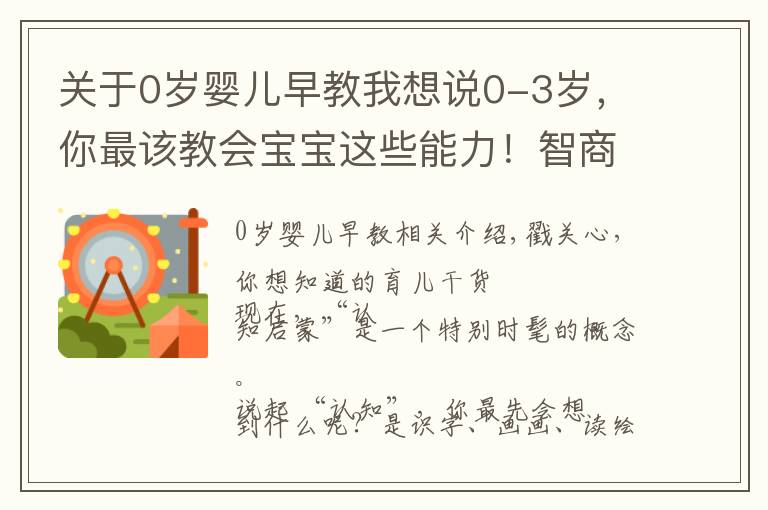 关于0岁婴儿早教我想说0-3岁,你最该教会宝宝这些能力!智商先天决定但能提高认知力