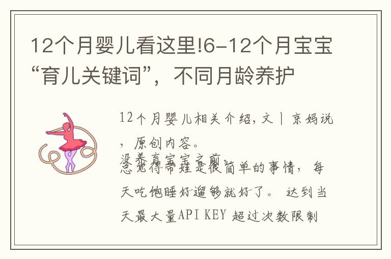 12个月婴儿看这里!6-12个月宝宝“育儿关键词”,不同月龄养护重点及建议,收藏