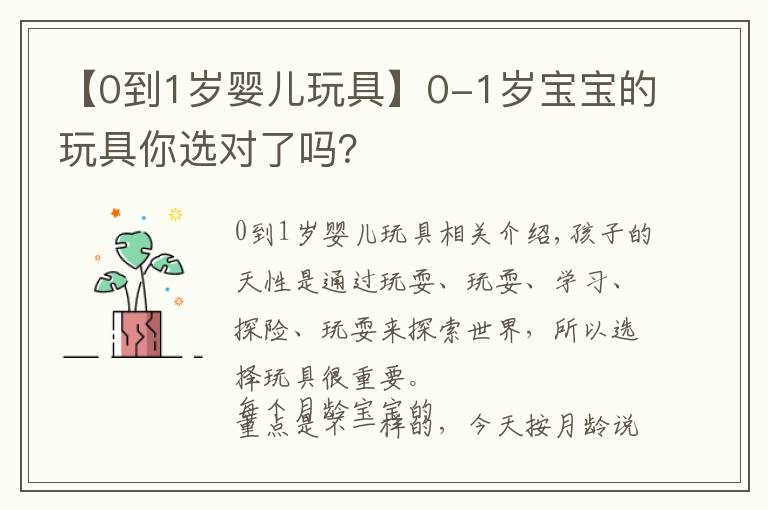 【0到1岁婴儿玩具】0-1岁宝宝的玩具你选对了吗?