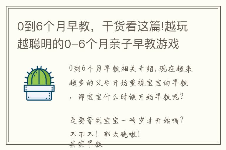 0到6个月早教,干货看这篇!越玩越聪明的0-6个月亲子早教游戏