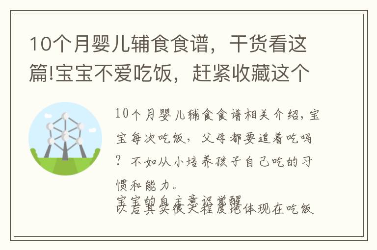 10个月婴儿辅食食谱,干货看这篇!宝宝不爱吃饭,赶紧收藏这个辅食,一口吃进10种营养,出锅抢光了