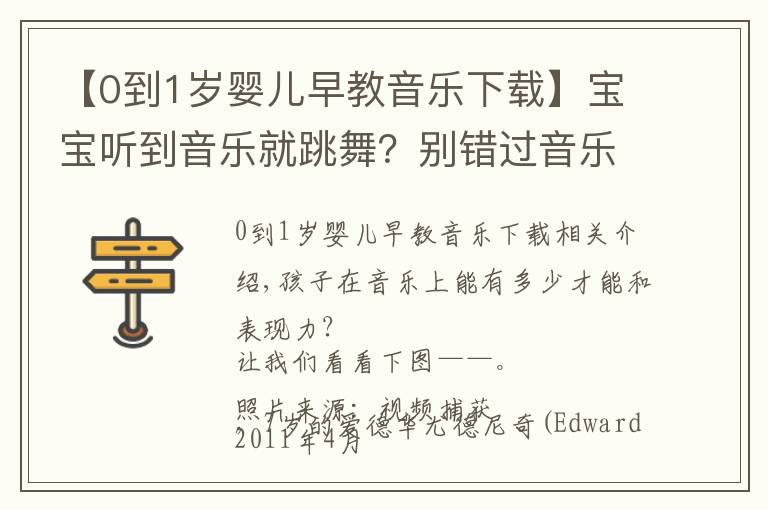 【0到1岁婴儿早教音乐下载】宝宝听到音乐就跳舞?别错过音乐启蒙的最佳时期