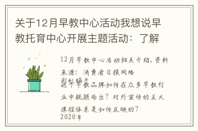 关于12月早教中心活动我想说早教托育中心开展主题活动：了解五大课程体系
