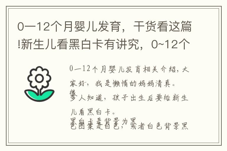 0一12个月婴儿发育，干货看这篇!新生儿看黑白卡有讲究，0~12个月这样看，激发孩子视觉潜力