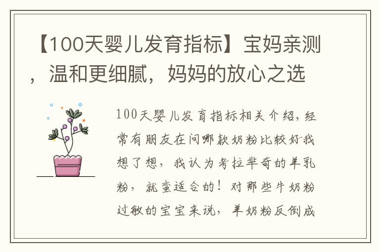 【100天婴儿发育指标】宝妈亲测,温和更细腻,妈妈的放心之选