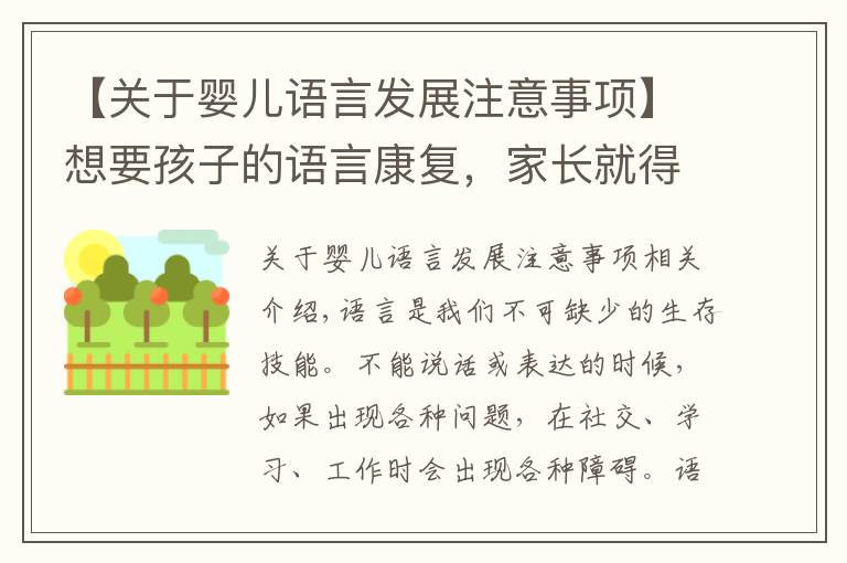 【关于婴儿语言发展注意事项】想要孩子的语言康复,家长就得了解这些知识