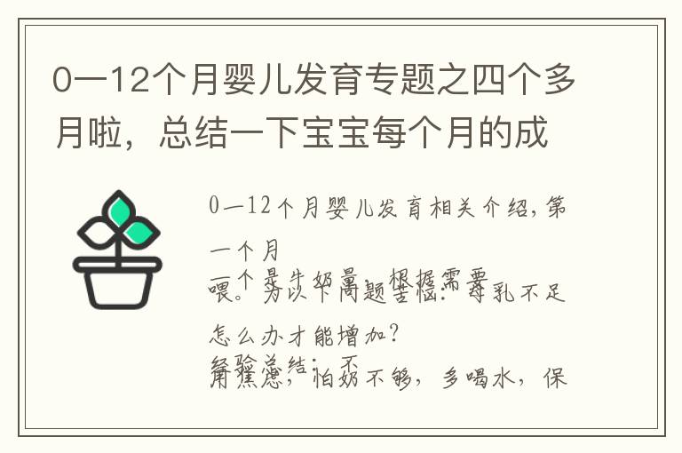 0一12个月婴儿发育专题之四个多月啦,总结一下宝宝每个月的成长特点
