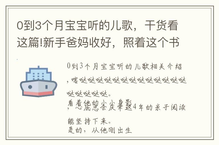 0到3个月宝宝听的儿歌,干货看这篇!新手爸妈收好,照着这个书单买不会错(0-6个月小宝宝)