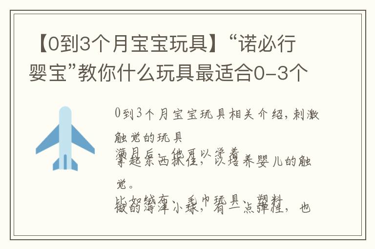 【0到3个月宝宝玩具】“诺必行婴宝”教你什么玩具最适合0-3个月的宝宝