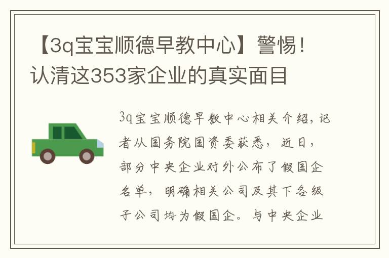【3q宝宝顺德早教中心】警惕!认清这353家企业的真实面目