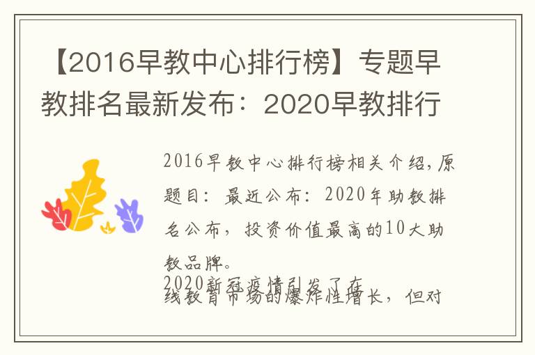 【2016早教中心排行榜】专题早教排名最新发布:2020早教排行出炉,最具投资价值十佳早教品牌