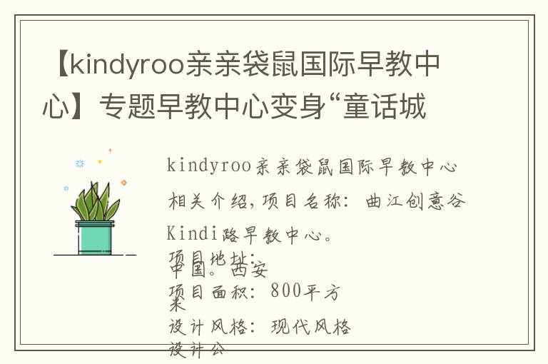 【kindyroo亲亲袋鼠国际早教中心】专题早教中心变身“童话城堡”，宝宝都不想回家了...