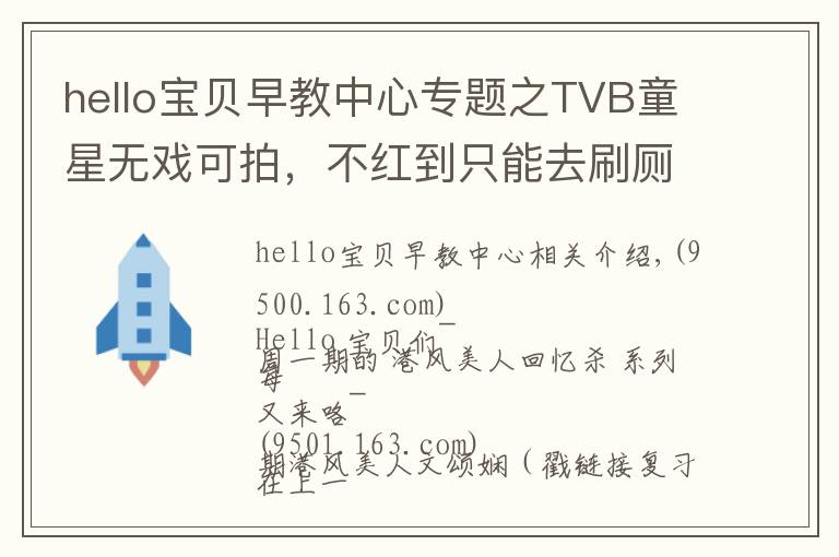 hello宝贝早教中心专题之TVB童星无戏可拍,不红到只能去刷厕所?
