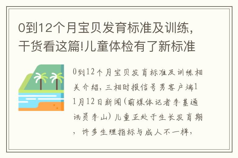 0到12个月宝贝发育标准及训练,干货看这篇!儿童体检有了新标准,这份《儿童健康体检手册》请收好