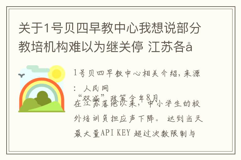 关于1号贝四早教中心我想说部分教培机构难以为继关停 江苏各地回应家长“退费难”