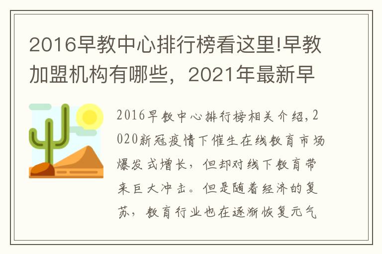 2016早教中心排行榜看这里!早教加盟机构有哪些,2021年最新早教排行榜公布行业TOP10品牌