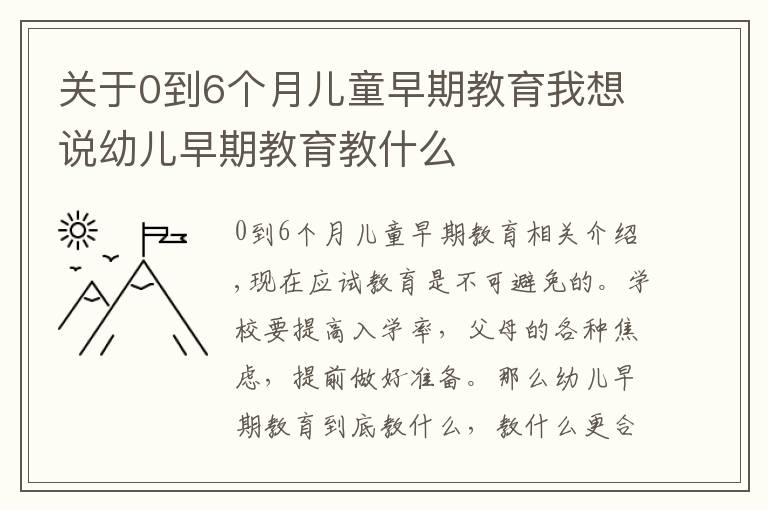 关于0到6个月儿童早期教育我想说幼儿早期教育教什么