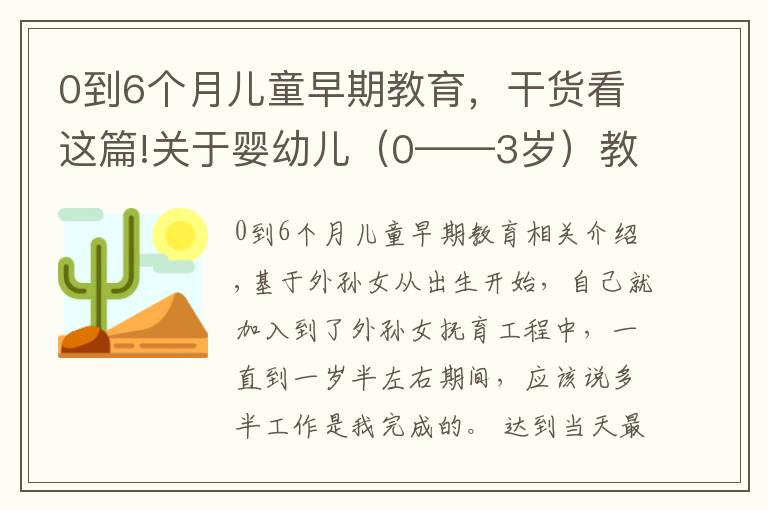 0到6个月儿童早期教育,干货看这篇!关于婴幼儿(0——3岁)教育的一些想法