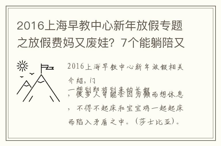 2016上海早教中心新年放假专题之放假费妈又废娃?7个能躺陪又能早教的长假攻略来看下