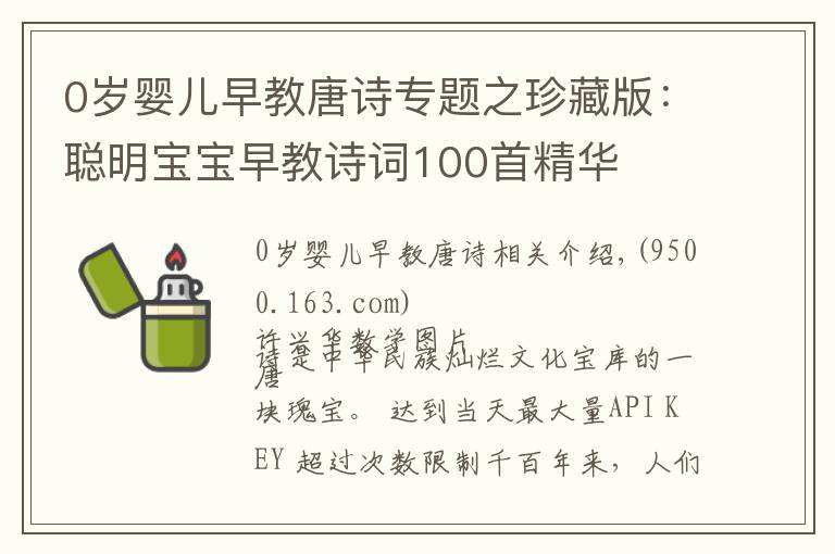 0岁婴儿早教唐诗专题之珍藏版:聪明宝宝早教诗词100首精华