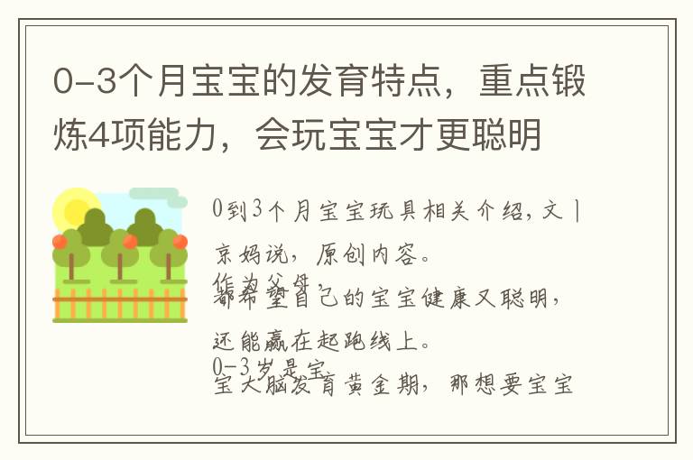0-3个月宝宝的发育特点，重点锻炼4项能力，会玩宝宝才更聪明