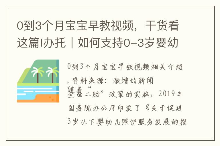 0到3个月宝宝早教视频,干货看这篇!办托|如何支持0-3岁婴幼儿的家庭教养