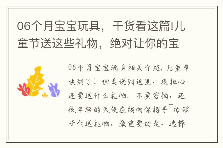 06个月宝宝玩具,干货看这篇!儿童节送这些礼物,绝对让你的宝贝惊喜不断!