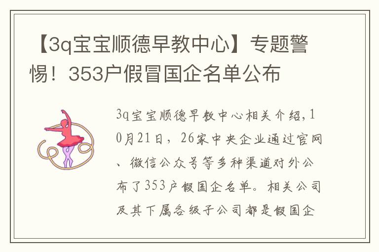 【3q宝宝顺德早教中心】专题警惕!353户假冒国企名单公布
