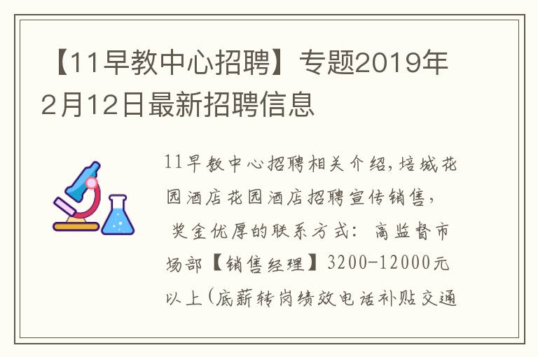 【11早教中心招聘】专题2019年2月12日最新招聘信息