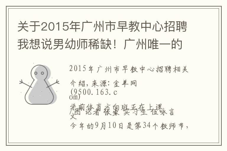 关于2015年广州市早教中心招聘我想说男幼师稀缺!广州唯一的幼儿师范学校时隔13年再招26名男生