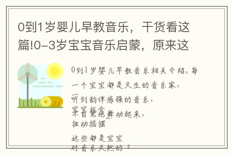 0到1岁婴儿早教音乐，干货看这篇!0-3岁宝宝音乐启蒙，原来这么简单快乐