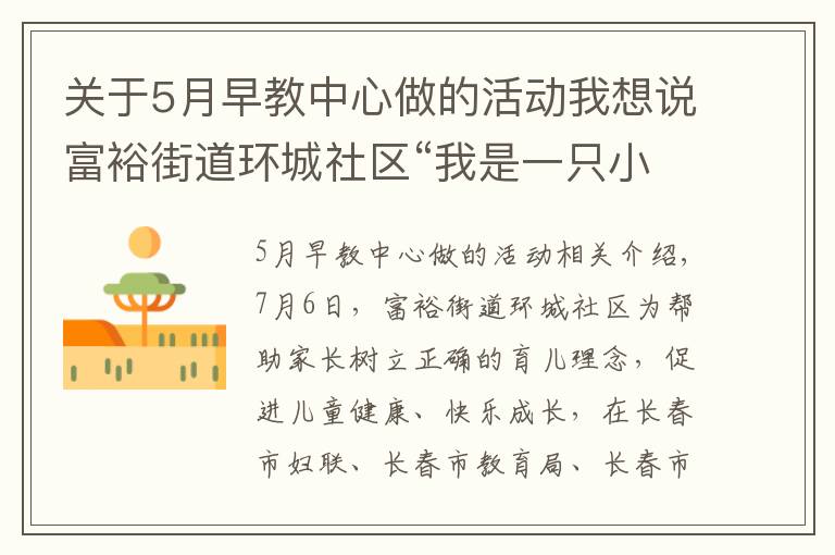 关于5月早教中心做的活动我想说富裕街道环城社区“我是一只小狐狸”公益早教开课啦