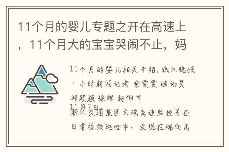 11个月的婴儿专题之开在高速上,11个月大的宝宝哭闹不止,妈妈竟然下车哄娃